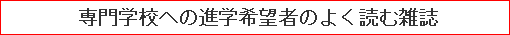 専門学校への進学希望者のよく読む雑誌