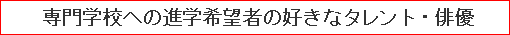 専門学校への進学希望者の好きなタレント・俳優