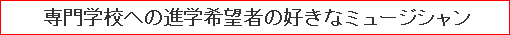 専門学校への進学希望者の好きなミュージシャン