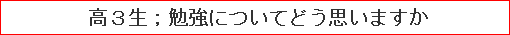高3生；勉強についてどう思いますか