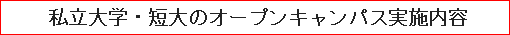 私立大学・短大のオープンキャンパス実施内容