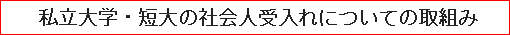 私立大学・短大の社会人受入れについての取組み