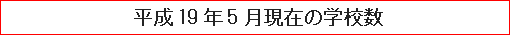 平成19年5月現在の学校数