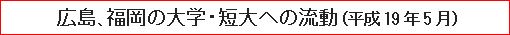 広島、福岡の大学・短大への流動（平成19年5月）