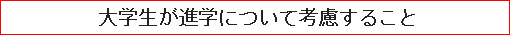 大学生が進学について考慮すること