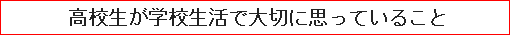 高校生が学校生活で大切に思っていること