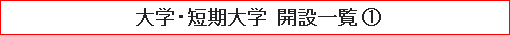大学・短期大学 開設一覧 （１）