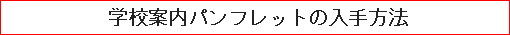 学校案内パンフレットの入手方法