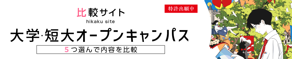 比較サイト　大学・短大オープンキャンパス　5つ選んで内容を比較
