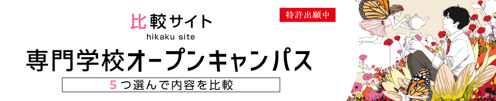比較サイト 専門学校オープンキャンパス 5つ選んで内容を比較