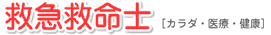 救急救命士 [カラダ・医療・健康]