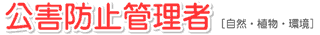 公害防止管理者 [自然・植物・環境]
