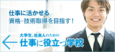 仕事に役立つ学校
