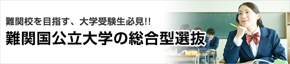 難関校を目指す、大学受験生必見!難関国公立大学の総合型選抜