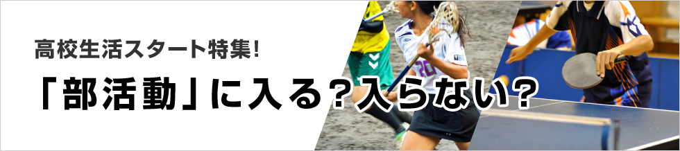 高校生活スタート特集「部活動」に入る?入らない?