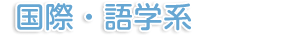 国際・語学系