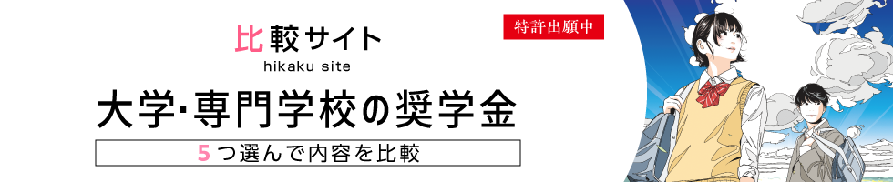 大学・専門学校の奨学金