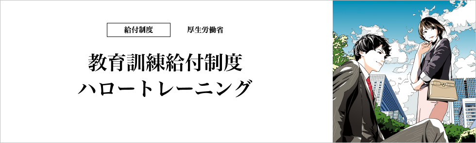 教育訓練給付制度 ハロートレーニング