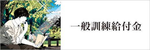 教育訓練給付金_一般訓練給付金
