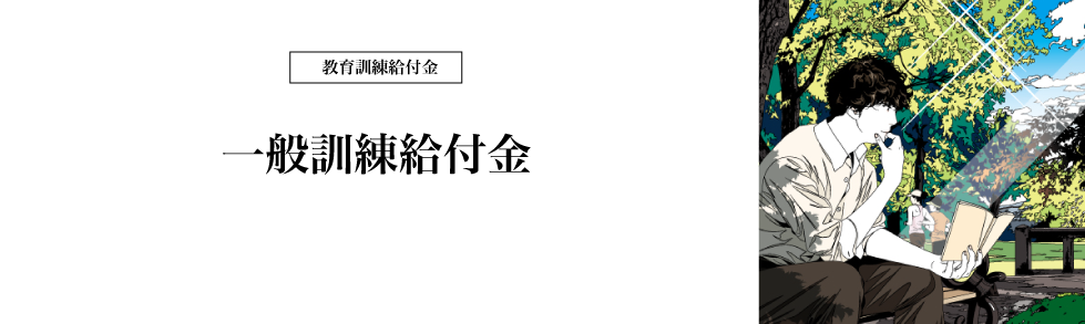 一般訓練給付金