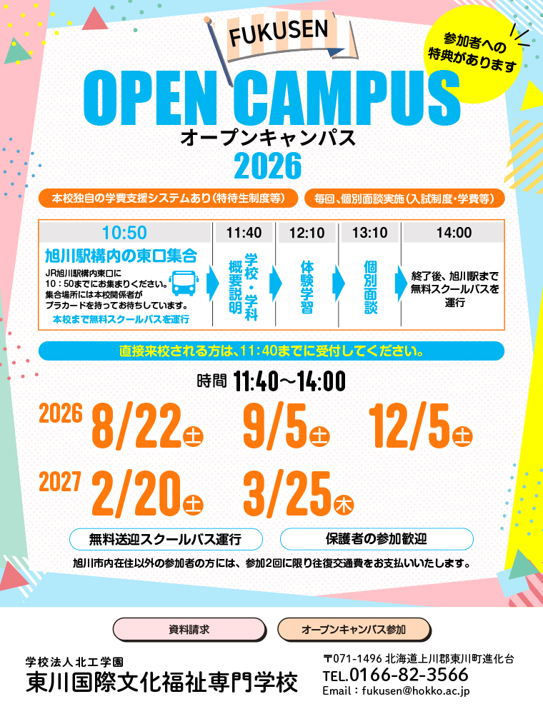 東川国際文化福祉専門学校のcampusgallery