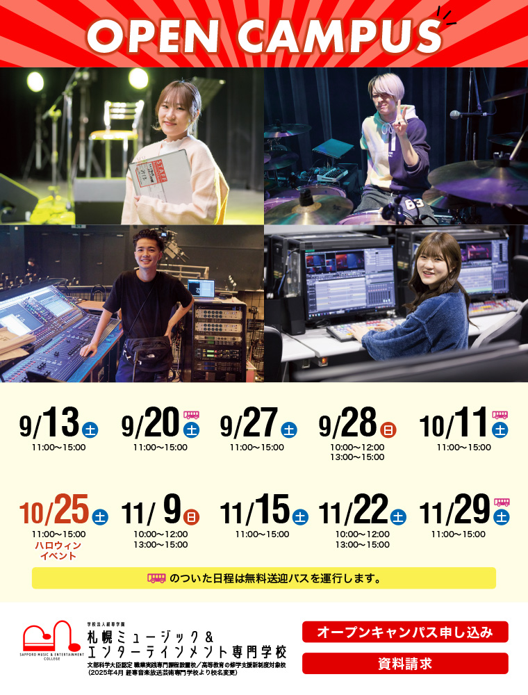 札幌ミュージック＆エンターテインメント専門学校