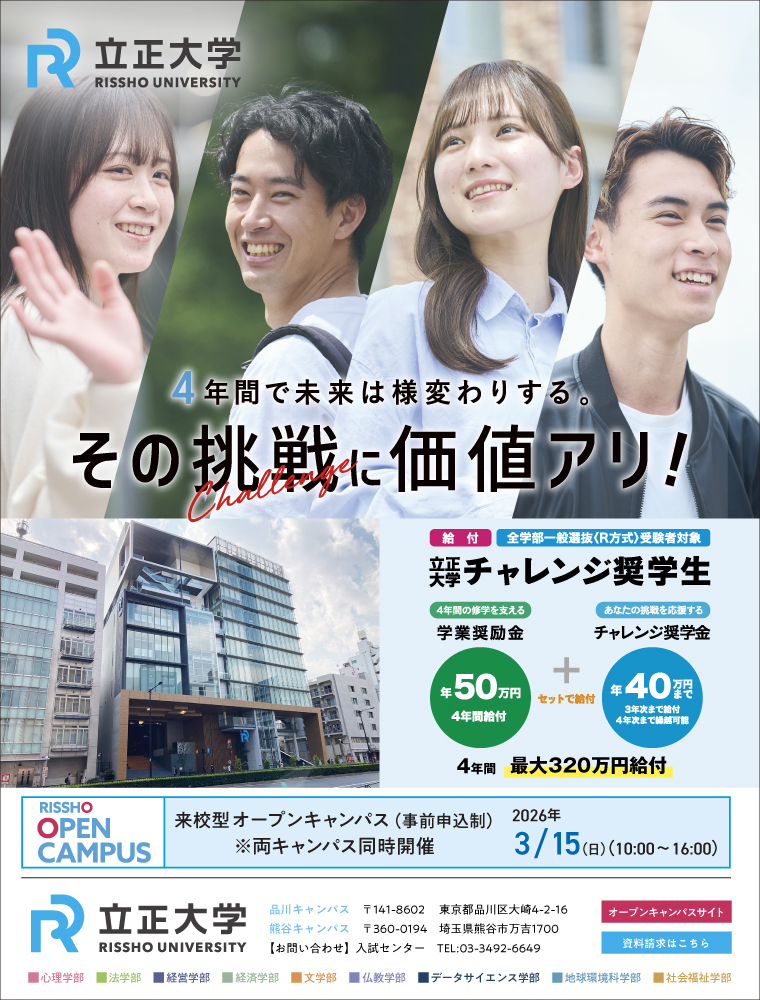 注目★学校情報_立正大学