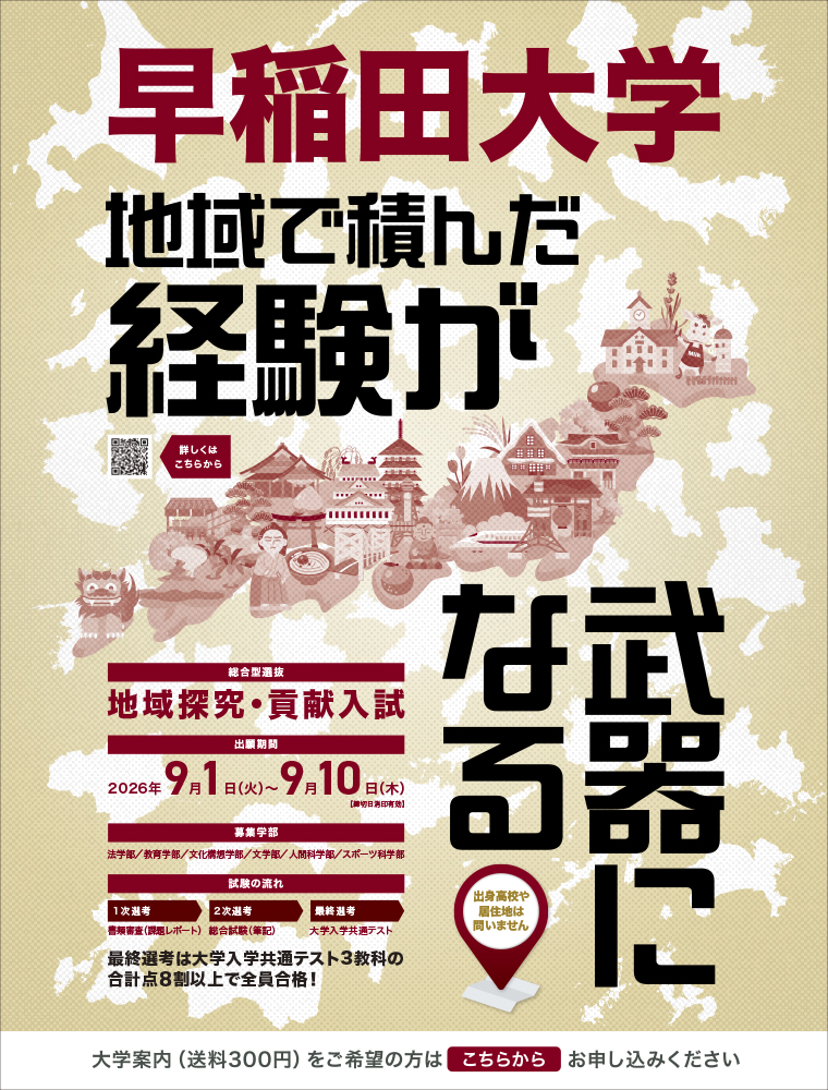 注目★学校情報_早稲田大学