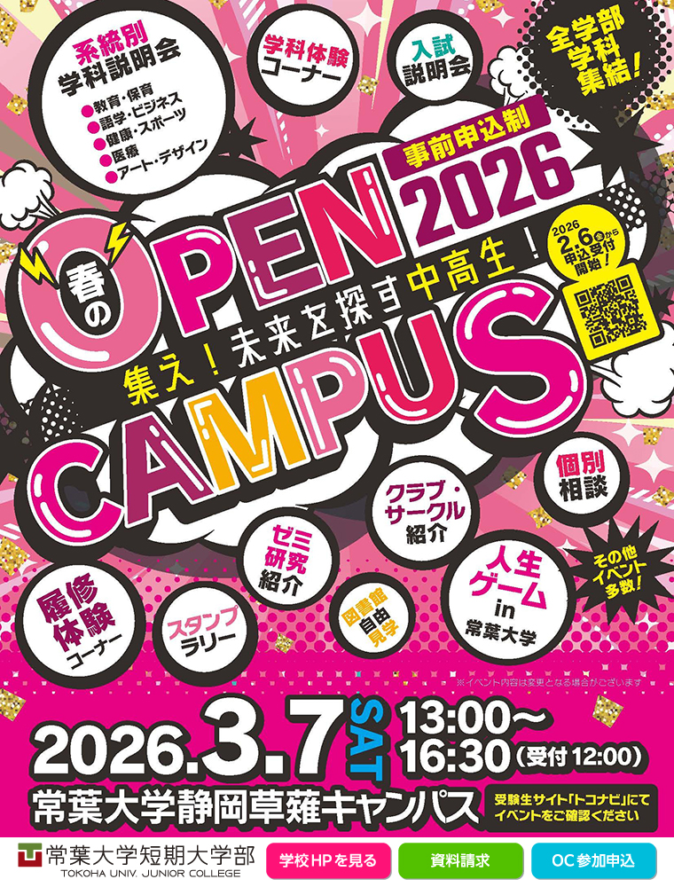 常葉大学短期大学部