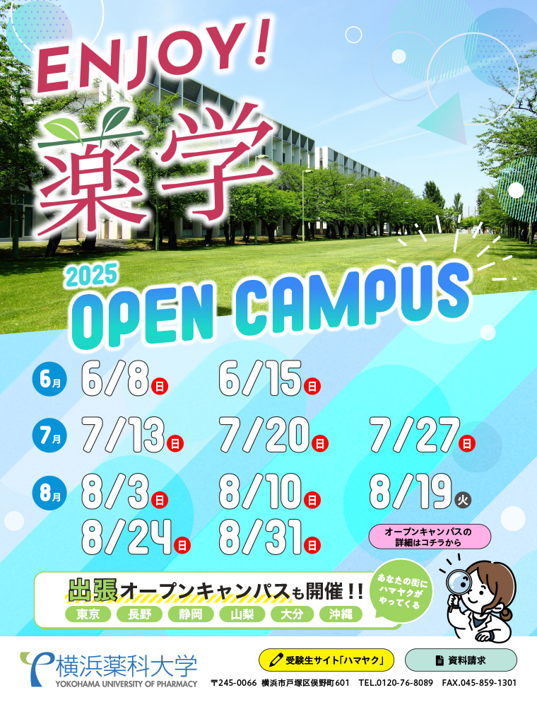 横浜薬科大学