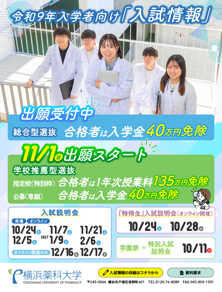 注目★学校情報_横浜薬科大学