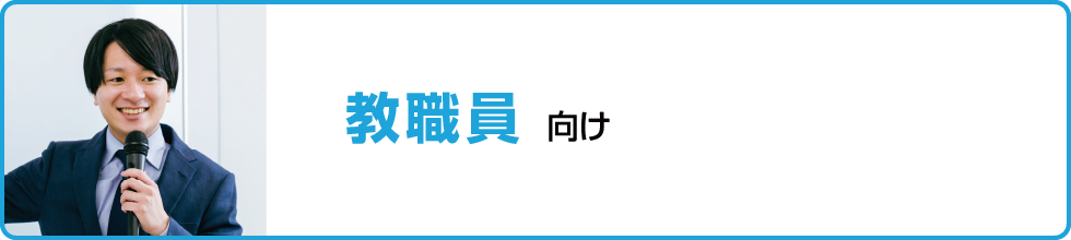 教職員向け