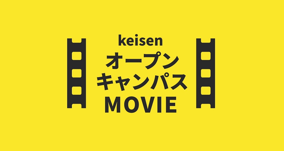オープンキャンパスムービー
