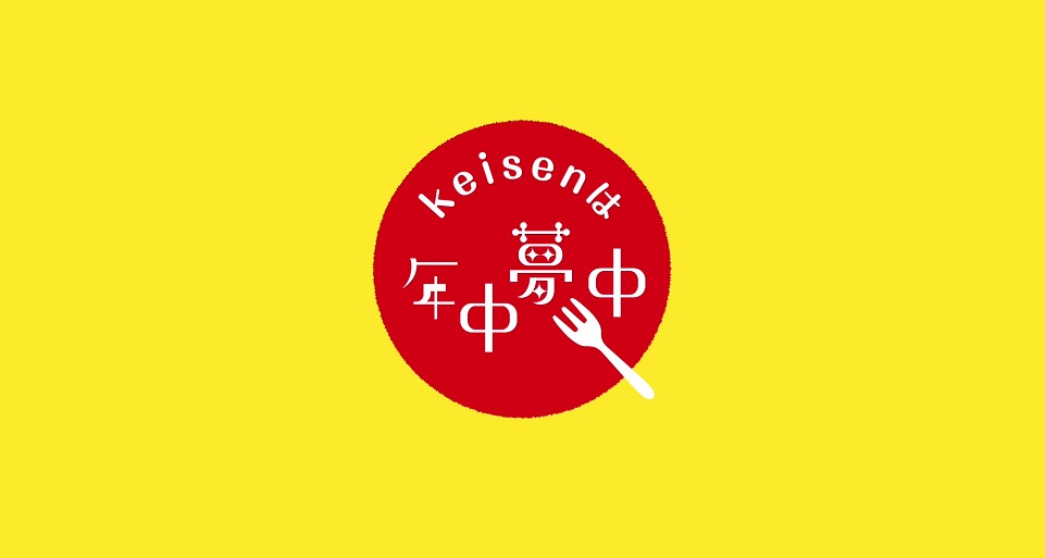 keisenのことがよくわかる！年中夢中ムービー