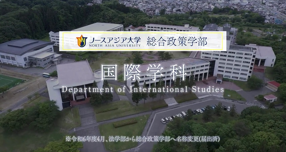 ノースアジア大学の紹介動画
