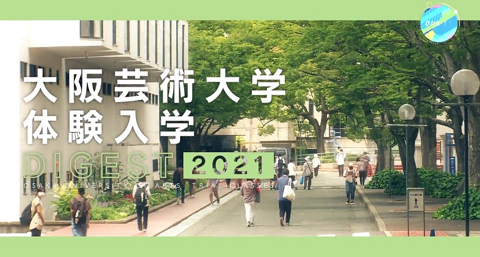 体験入学ダイジェスト