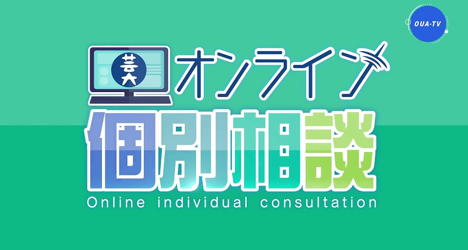 オンライン個別相談