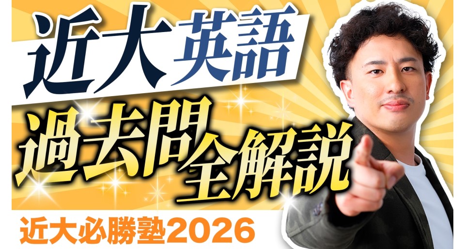 【近大必勝塾】R7年度過去問解説 英語