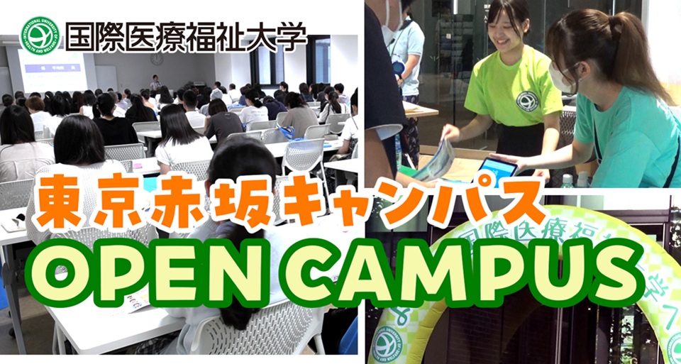 国際医療福祉大学の紹介動画