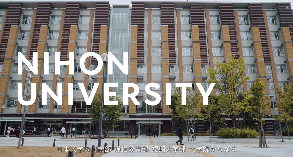 日本大学の紹介動画