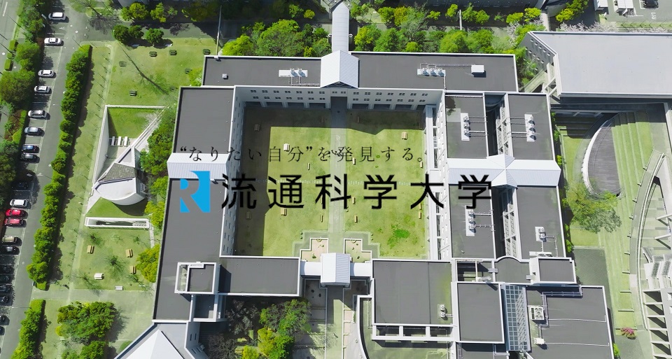 流通科学大学