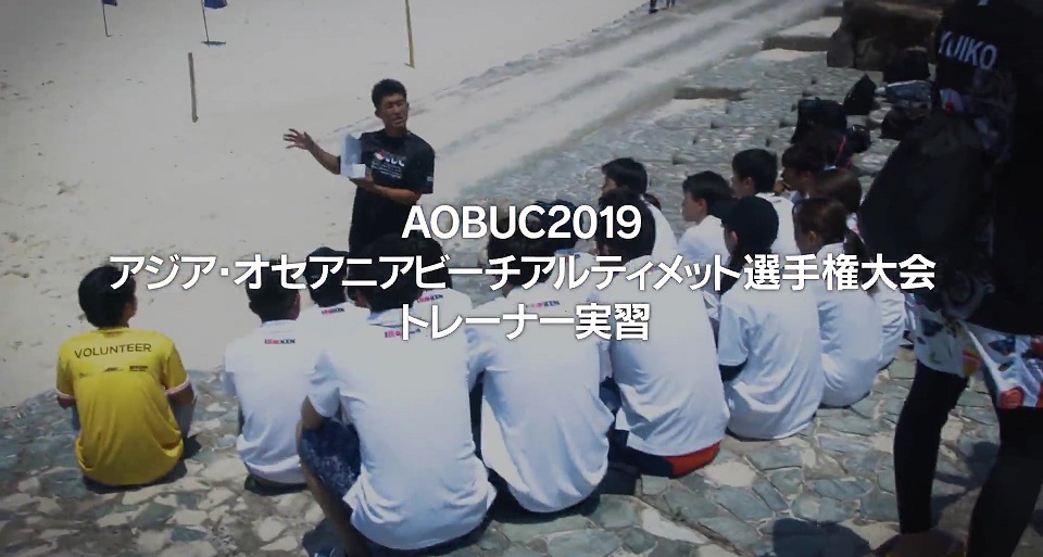 アジア・オセアニアビーチアルティメット選手権