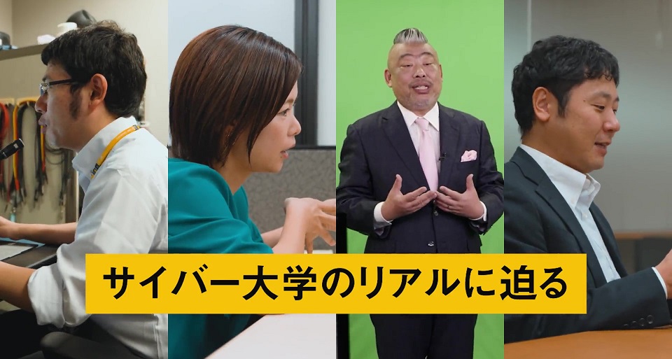 サイバー大学のリアルに迫る｜ダイジェスト