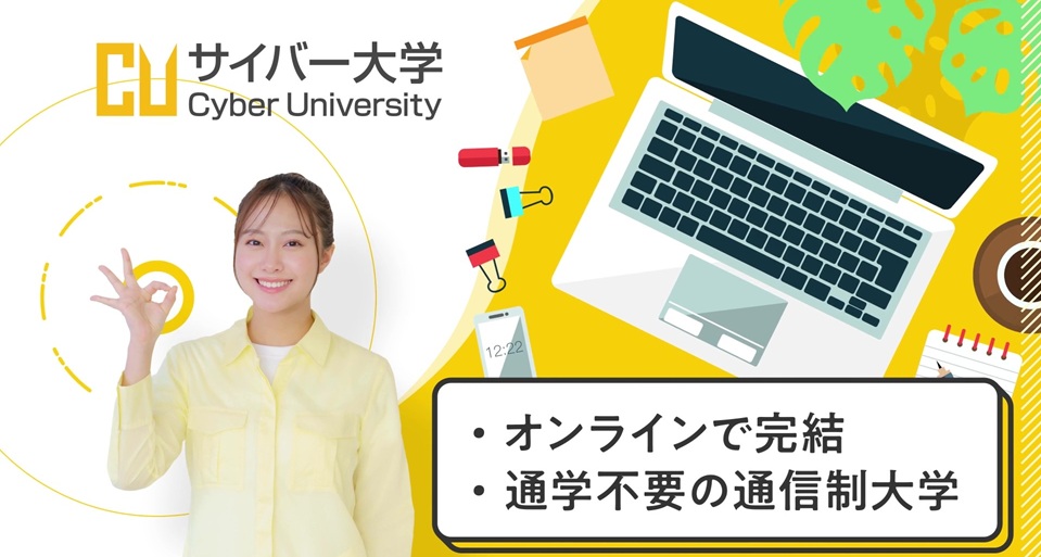 サイバー大学の紹介動画