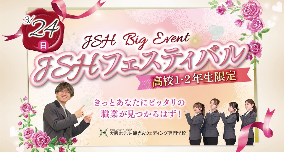 2024/3/24（日）JSHフェスティバル