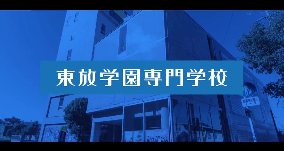 東放学園専門学校