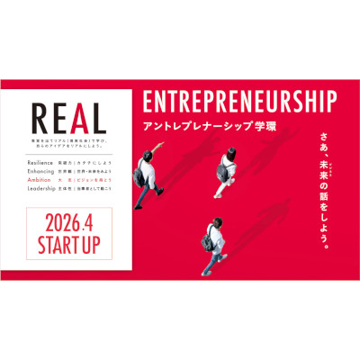 アントレプレナーシップ学環*