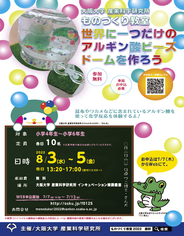 ものづくり教室2022「世界に1つだけのアルギン酸ビーズドームを作ろう!」3