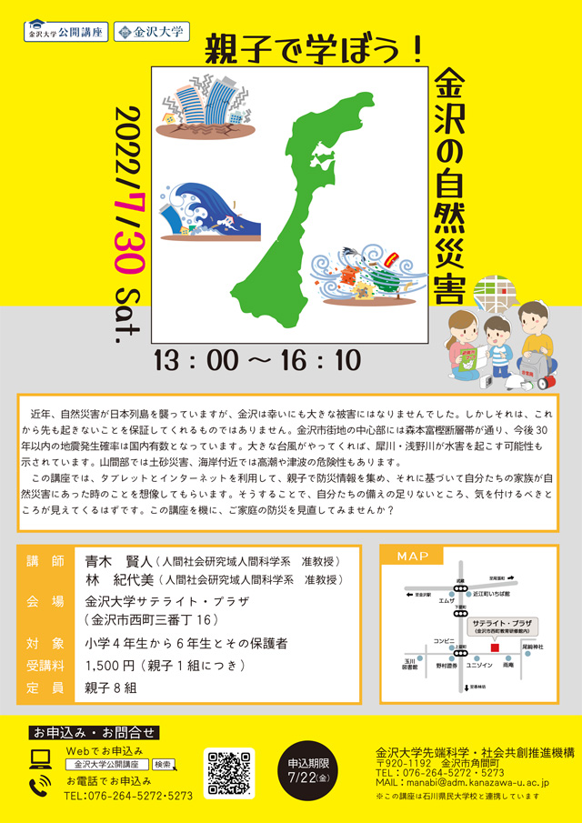 親子で学ぼう！金沢の自然災害1