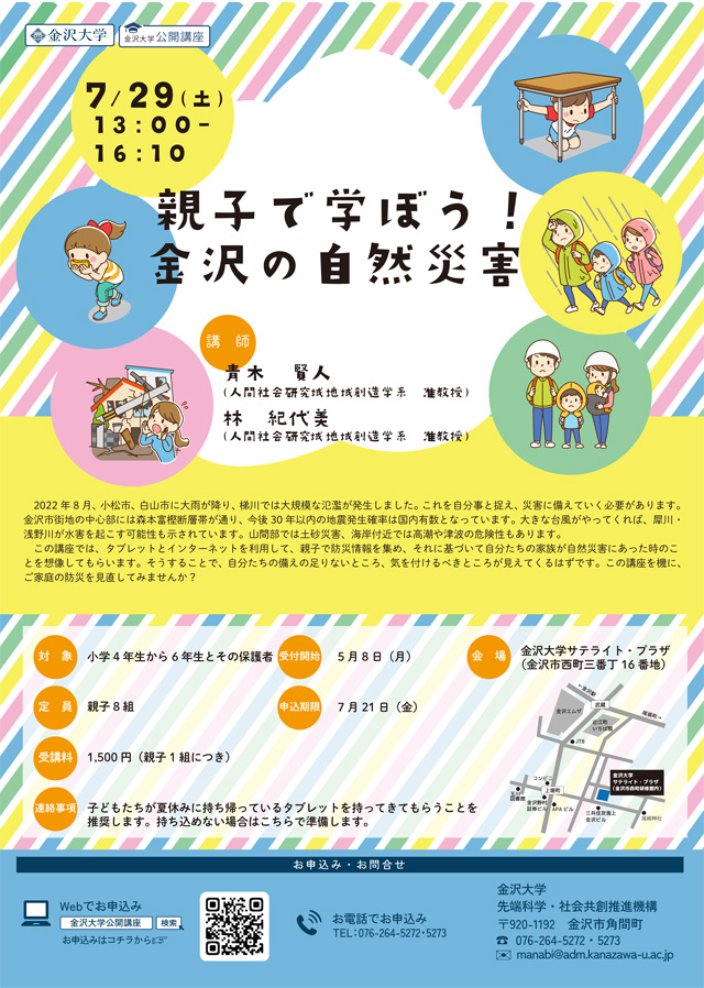 親子で学ぼう！
金沢の自然災害1